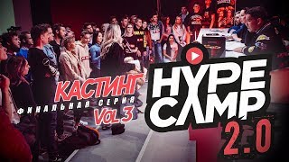 КАСТИНГ. VOL 3 // HYPE CAMP 2.0 КАСТИНГ. VOL 3 // HYPE CAMP 2.0