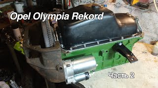 Opel Olympia Rekord. Part 2.