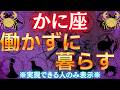 【蟹座♋】表示されたあなたはもう大丈夫。合格者へ不労所得が降り注ぐ。#占星術 #12星座 #金運 #2026年運勢