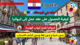 عقود العمل الى كرواتيا  Croatia  مجانا بدون أي شيء   #الهجرة  #ghorba #europe   #trending  #viral