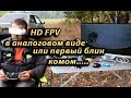 HD FPV в аналоговом виде, AHD камера, это реально!