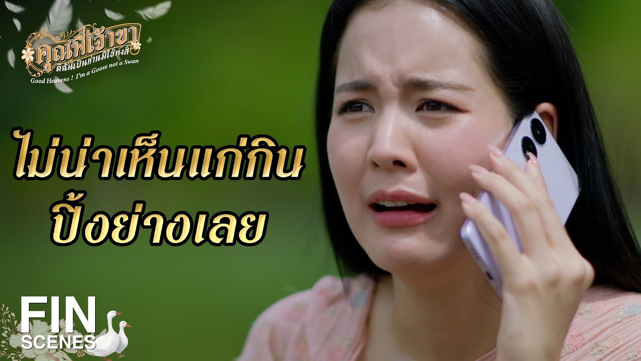 FIN | การะเกด เวอร์นี้ ต้องพายเรือด้วยเหรอ | คุณพี่เจ้าขาดิฉันเป็นห่านมิใช่หงส์ EP.1 | Ch3Thailand