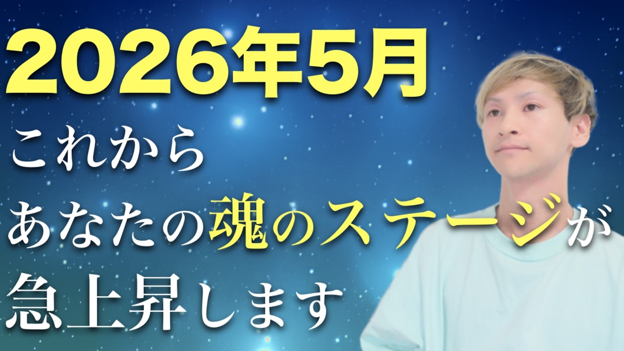 【今がその時】2026年5月、これからあなたの魂のステージが急上昇します