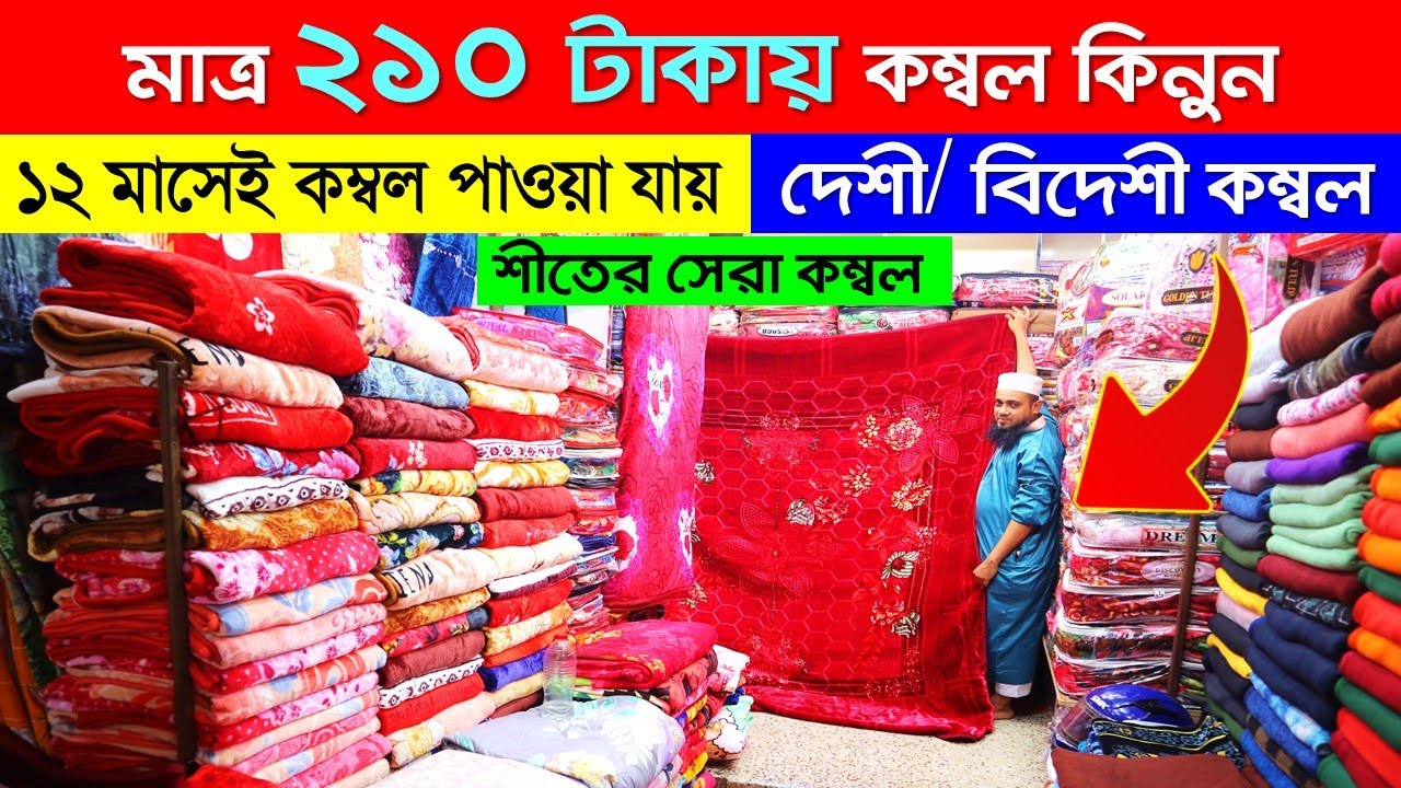 পাইকারী দামে বিদেশী কম্বল কিনুন। কম্বলের দাম জানুন/ Blanket Price In
