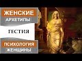 Архетип Гестии. Образ женщины.