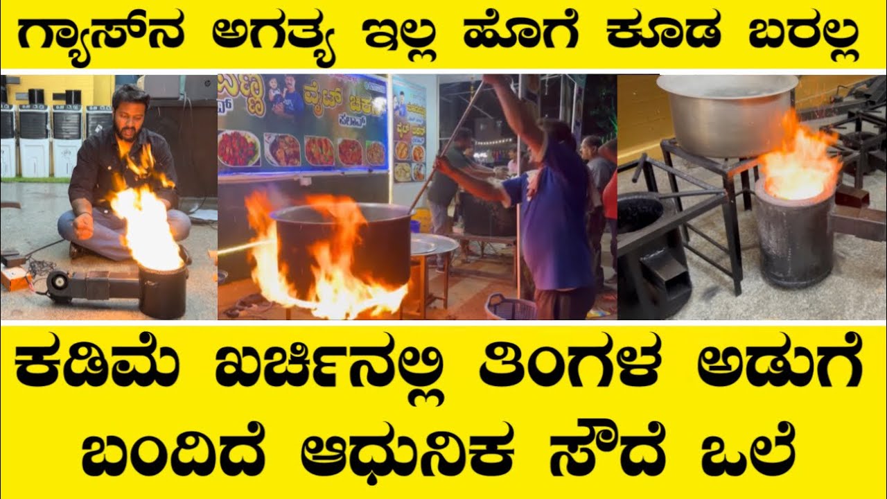 ಖರ್ಚಿಲ್ಲದೆ ಅಡುಗೆ ಮಾಡುವ ಸೌದೆ ಒಲೆ ಬಂದಿದೆ ಗ್ಯಾಸ್ ಗೆ ಹೇಳಿ ಗುಡ್ ಬೈ||wooden gas stove