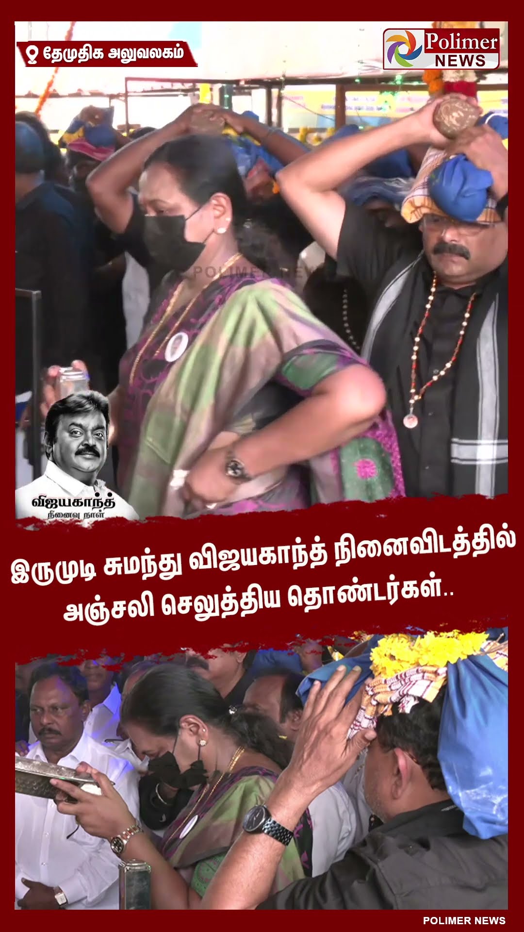 இருமுடி சுமந்து விஜயகாந்த் நினைவிடத்தில் அஞ்சலி செலுத்திய தொண்டர்கள்..#shorts | #captainvijayakanth