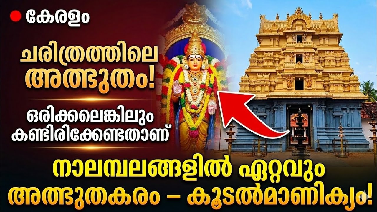 കേരളത്തിലെ ഏറ്റവും അപൂർവ ഭരതക്ഷേത്രം|കൂടൽമാണിക്യം രഹസ്യം#koodalmanikyam#bharathan-Dr Suranya S Kumar