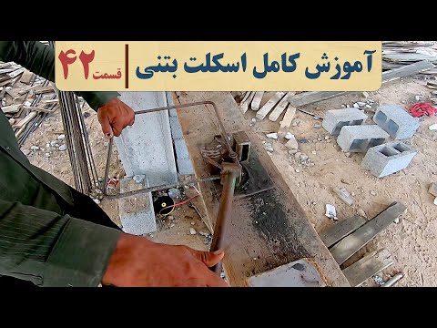آموزش نظام مهندسی اسکلت بتنی قسمت چهل ودو ساخت خاموت ساخت سنجاقی