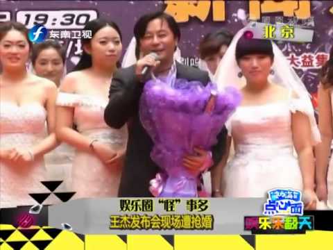 娛樂圈怪事多 王杰發布會現場遭搶婚
