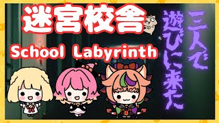【迷宮校舎】 School Labyrinth３人で遊びにきた。