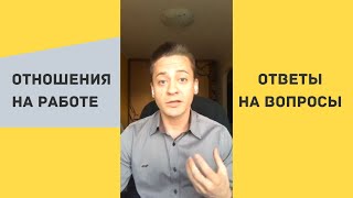 Отношения на работе. Ответы на вопросы.