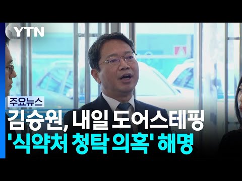 내일 '침묵' 깨는 김승원...'청탁 의혹' 적극 반박 / YTN