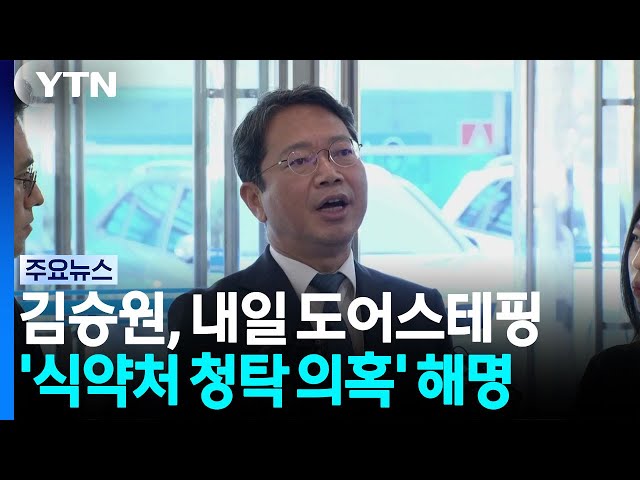 내일 '침묵' 깨는 김승원...'청탁 의혹' 적극 반박 / YTN