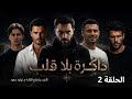 ذاكرة بلا قلب الحلقة 2 هل سيتحمل رائد مسؤولية إخوته 