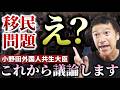 え？議論してなかったの？小野田大臣「予想以上に日本人が減り、外国人が増えている。議論すべき時」【心理カウンセラー則武謙太郎】