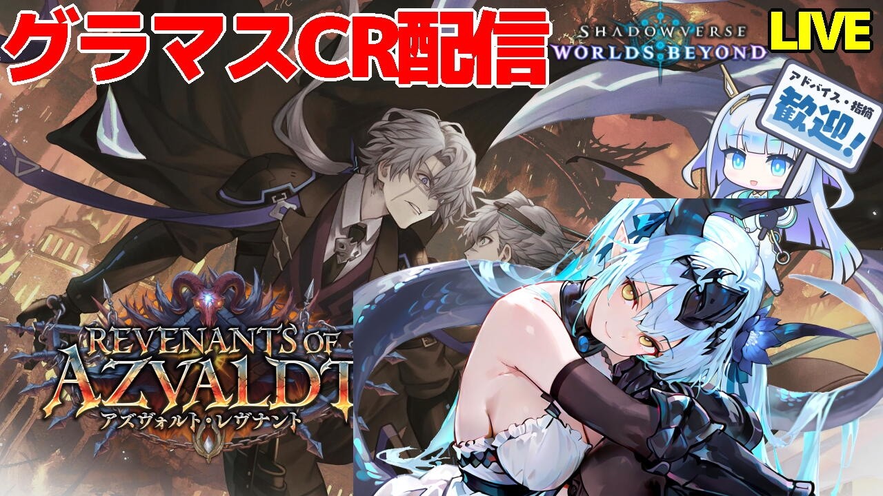 【シャドバWB】 ドラでランクマ 【アズヴォルト・レヴナント 】【VTuber】