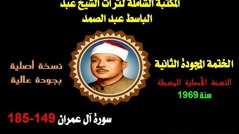 الشيخ عبدالباسط عبدالصمد الختمةالمجودة الثانية نسخة أصلية لسنة 1969 سورة آل عمران 149-185 جودةممتازة