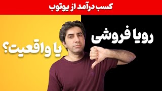 آموزش کسب درآمد از یوتیوب، رویا فروشی است یا واقعیت؟