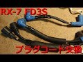 RX-7 FD3S プラグコード交換 レストアガレージ#0-10