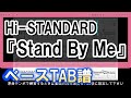 【TAB譜】『Hi-STANDARD - Stand By Me』【Bass】