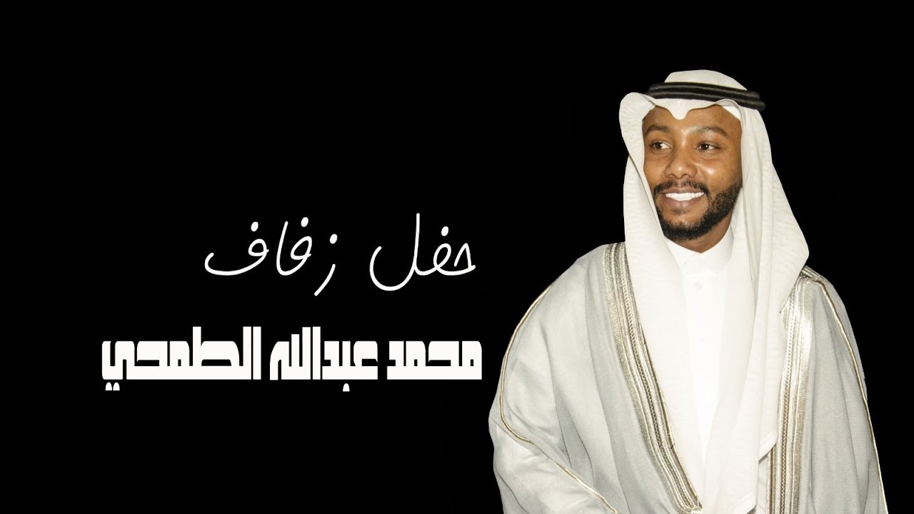 زفاف محمد عبدالله الطمحي