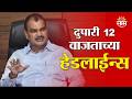 Saam TV Marathi News | Headlines 12 PM | 1 June 2026 | Marathi News