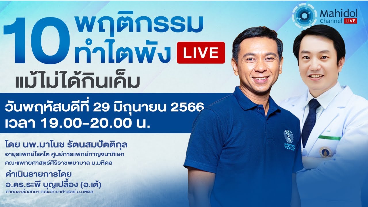 10 พฤติกรรมทำไตพัง แม้ไม่ได้กินเค็ม | Mahidol Channel LIVE