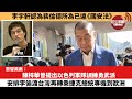 【黎智英案】李宇軒認為裴倫德所為已違《國安法》。陳梓華曾提出以色列軍隊訓練勇武派，安排李偷渡台灣再轉乘捷克總統專機到歐洲。