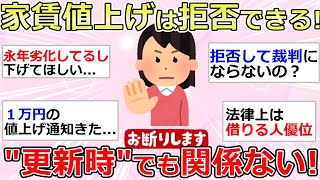 【ガルちゃん有益】家賃の値上げは拒否できる！「更新時」でも関係ない、強制退去はさせられないです。【ガルちゃんまとめ】【ガルちゃん賃貸】