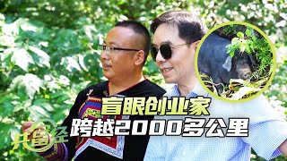 《共富经》 20240509 村里来了异乡客|农业致富经 Agriculture And Farming