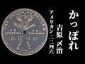 かっぽれ