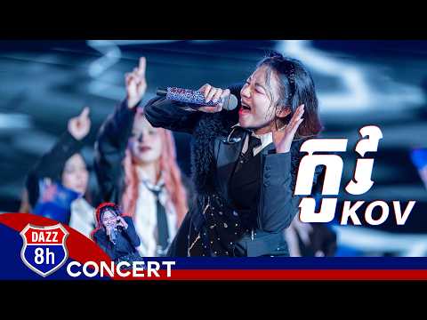 កូវ | តន់ ចន្ទសីម៉ា [ DAZZ 8h Concert ]