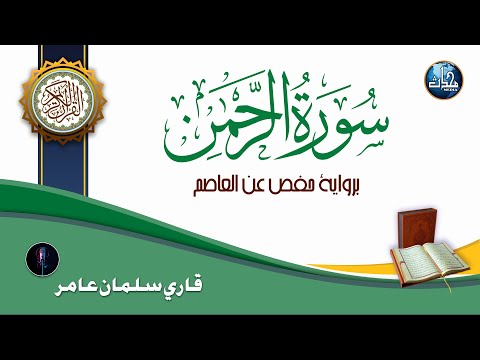 Surah al Rahman | Qari Salman Amir | EP 181 | Mohaddis Media