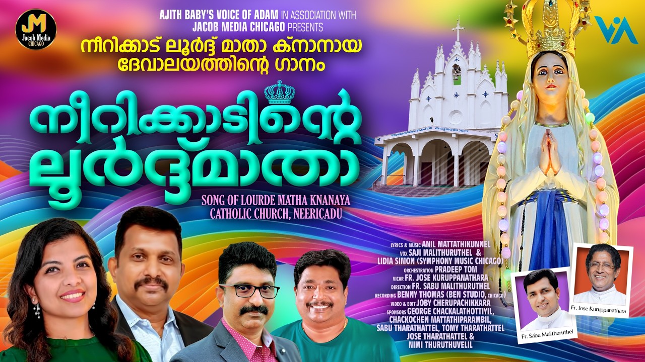 ലൂർദിലെ അമ്മതൻ|Lourdhile Ammathan|Marian Song|Anil|Saji|Lidia