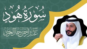 سورة هود بصوت الشيخ عبد الرحمن العوسي كاملـــــــــــــة|Surah Hud Abdul Rahman Al-Awsi