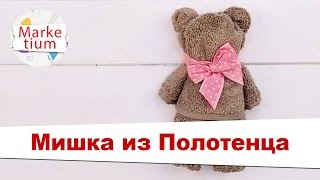 Мишка из Полотенца! Своими Руками за 1 Минуту! Мишка из Полотенца! Своими Руками за 1 Минуту!