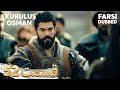 Kuruluş Osman قیام عثمان 52 قسمت Farsi Dubbed با دوبلۀ فارسی 