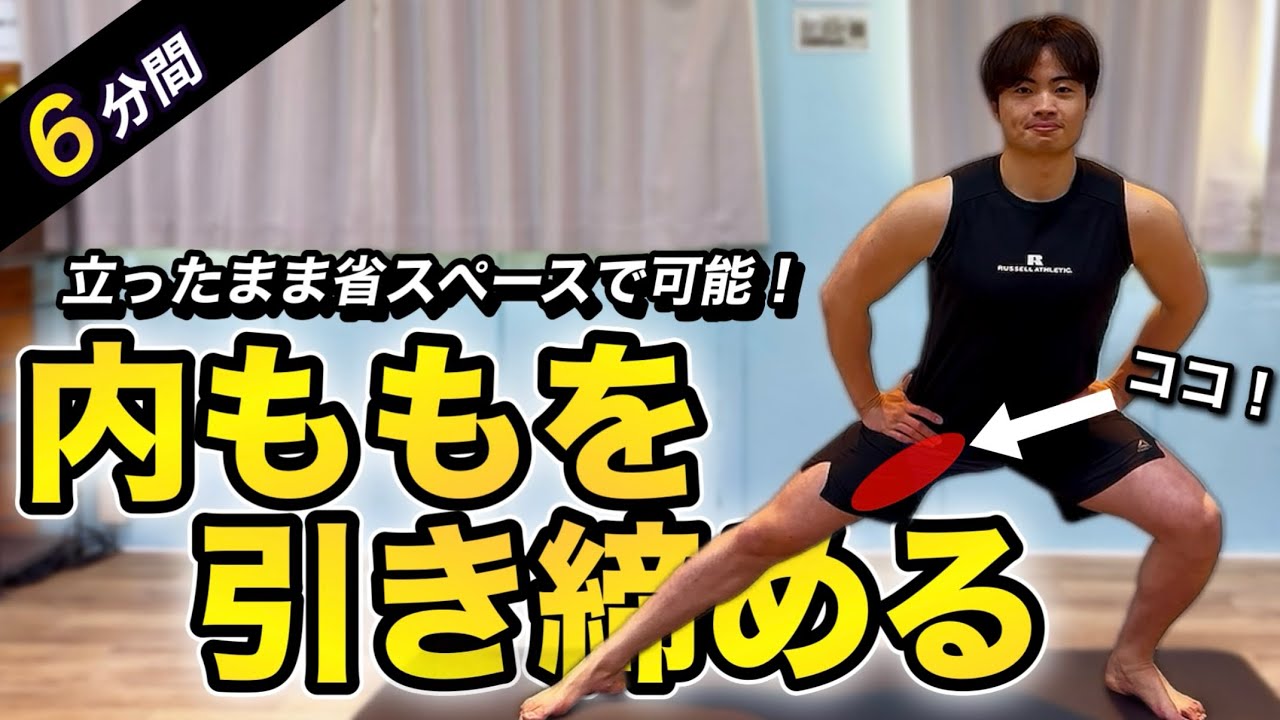 【6分】立ったまま内ももを引き締めるトレーニング