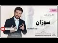 زفات كوشه ماجد المهندس زفه باسم سوزان زفات كوشه ماجد المهندس زفه باسم سوزان