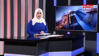 نشرة الاخبار | 25 - 04 - 2019 | تقديم ايات العزام | يمن شباب