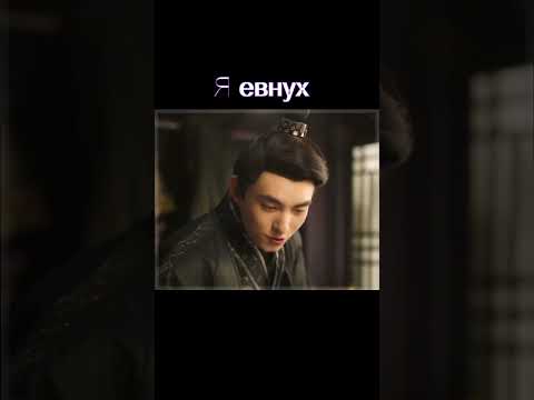 Я евнух😉 #дорама Женись на мне мой злодей #dorama #дорамы #сериал #фильм #трейлер #кино