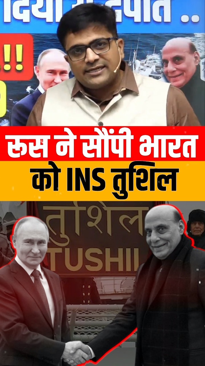 रूस ने सौंपी भारत को INS तुशिल ! #shorts #insmissil #ankitavasthi