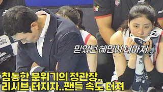 Tidak ada seorang pun untuk menerima resepsi! Jung Kwan Jang dalam Krisis [여자배구직캠]
