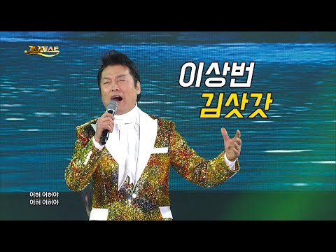 이상번 - 춤추는 김삿갓 (가요베스트 627회 영월1부)
