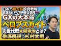 【日本の”勝ち筋”投資戦略】資源・エネルギー安全保障・GX分野「次世代型太陽電池」とは?/カーボンニュートラル/グリーン投資/杉村太蔵徹底解説