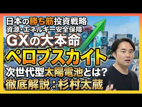 【日本の”勝ち筋”投資戦略】資源・エネルギー安全保障・GX分野「次世代型太陽電池」とは？／カーボンニュートラル／グリーン投資／杉村太蔵徹底解説