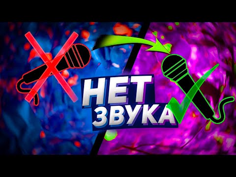 Что Делать Если Нет Звука МИКРОФОНА В ОБС? РЕШЕНИЕ ПРОБЛЕМЫ!