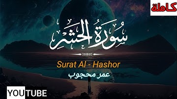 سورة الحشر - كاملة❤️(مرئية) || تلاوة خاشعة ومؤثرة جدًا تهز القلوب 🌼 قاري عمر محجوب❤️Surah al - Hashr