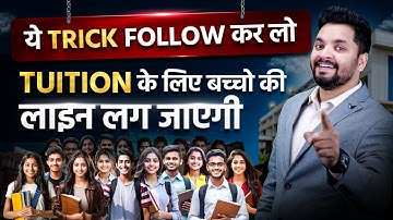 Coaching/Tuition में ऐसे बढ़ते है Admission 🔥 हर बड़े Teacher ने ऐसे ही शुरू किया है ✅
